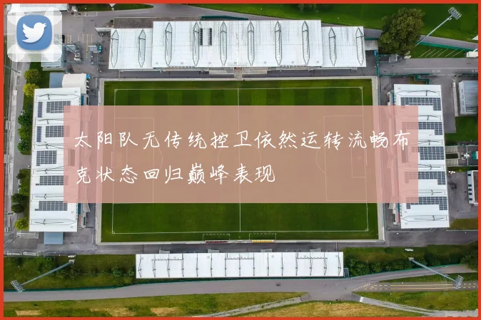 太阳队无传统控卫依然运转流畅布克状态回归巅峰表现
