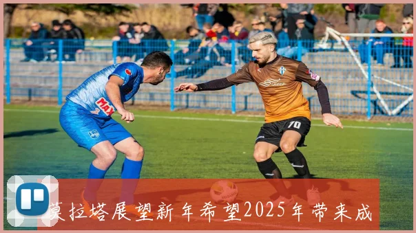 莫拉塔展望新年希望2025年带来成长与更好的未来