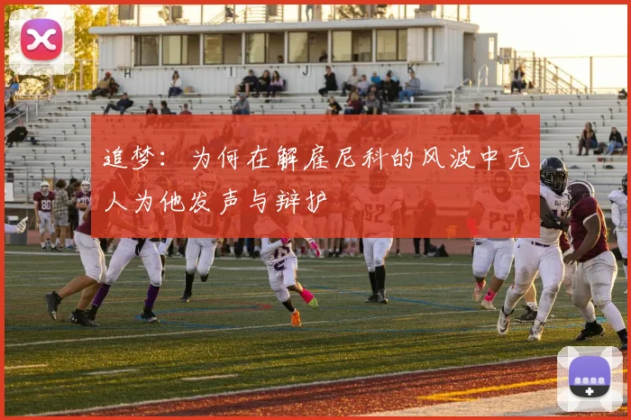 追梦：为何在解雇尼科的风波中无人为他发声与辩护