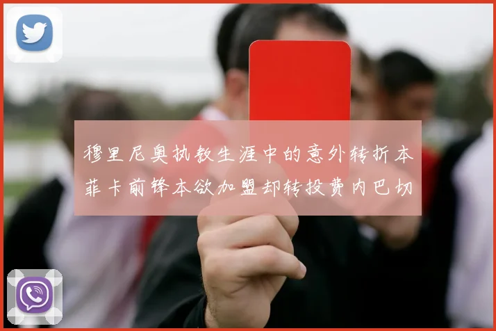 穆里尼奥执教生涯中的意外转折本菲卡前锋本欲加盟却转投费内巴切