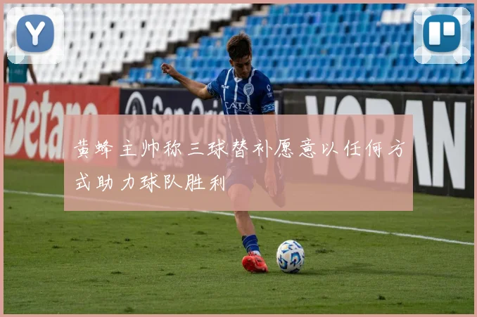 黄蜂主帅称三球替补愿意以任何方式助力球队胜利