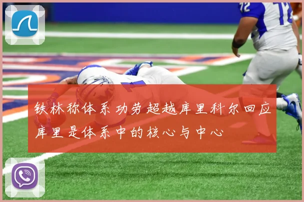 铁林称体系功劳超越库里科尔回应库里是体系中的核心与中心